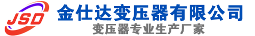 张家口(SCB13)三相干式变压器,张家口(SCB14)干式电力变压器,张家口干式变压器厂家,张家口金仕达变压器厂